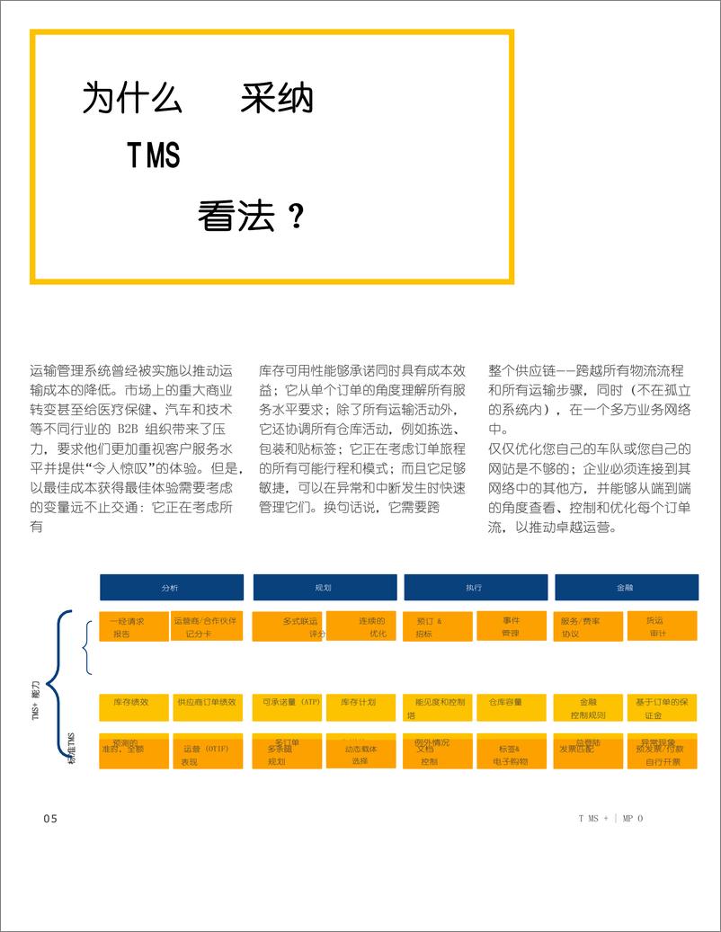 《TMS ：超越运输，优化成本、服务和弹性-22页》 - 第6页预览图