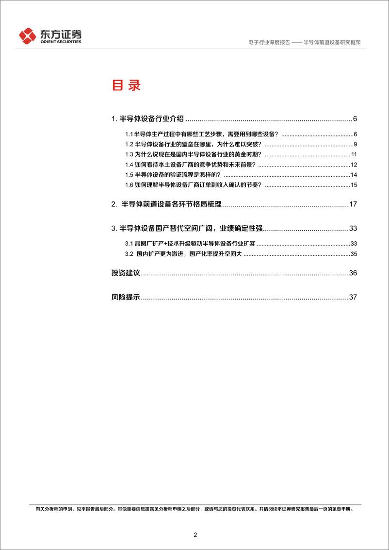 《半导体前道设备研究框架》 - 第2页预览图