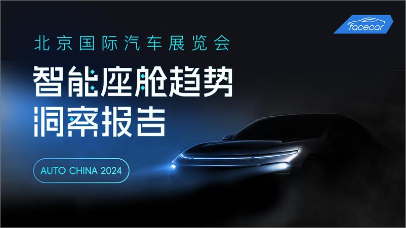 《2024北京车展智能座舱趋势洞察报告-facecar》 - 第1页预览图