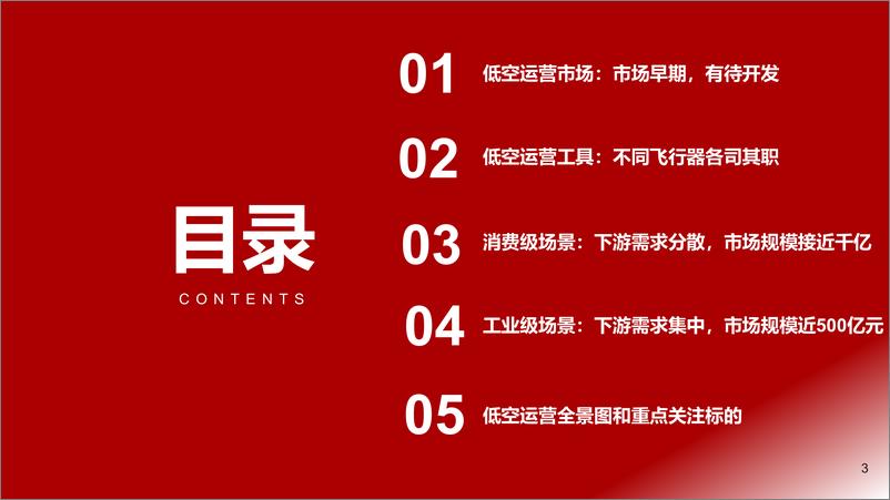 《2024低空经济行业报告：低空运营，场景逐步打开，有望千亿市场》 - 第3页预览图