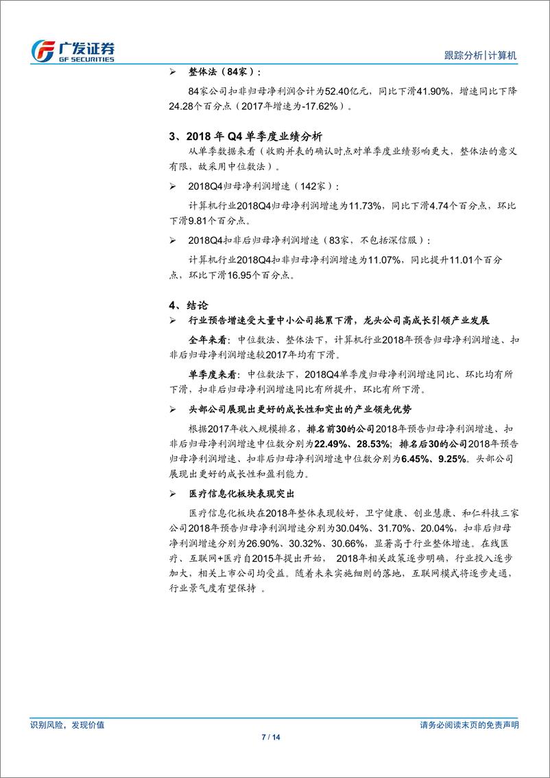 《计算机行业2018年业绩预告分析：中小公司拖累增速，龙头引领产业发展-20190201-广发证券-14页》 - 第8页预览图