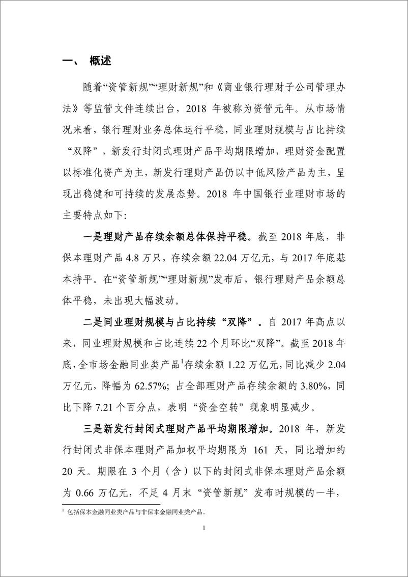 《银行业理财登记托管中心-2018年中国银行业理财市场报告-2019.3.29-14页》 - 第4页预览图