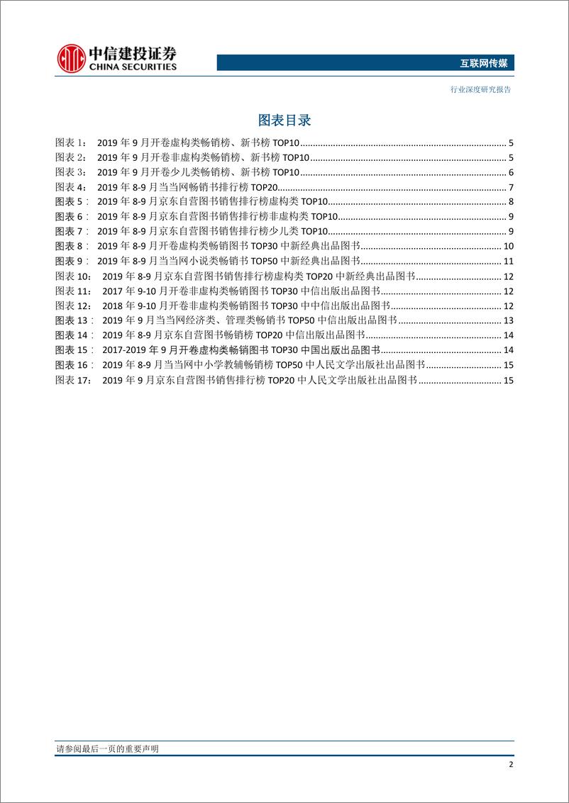 《传媒行业出版行业月度观点与数据：前三季度大众图书增速达12%，Q4可关注低估值教育出版-20191025-中信建投-21页》 - 第4页预览图