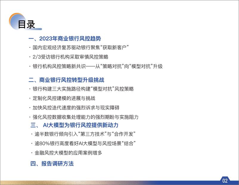 《202401月更新-迈入模型对抗时代-2023年商业银行风控趋势调研报告》 - 第3页预览图