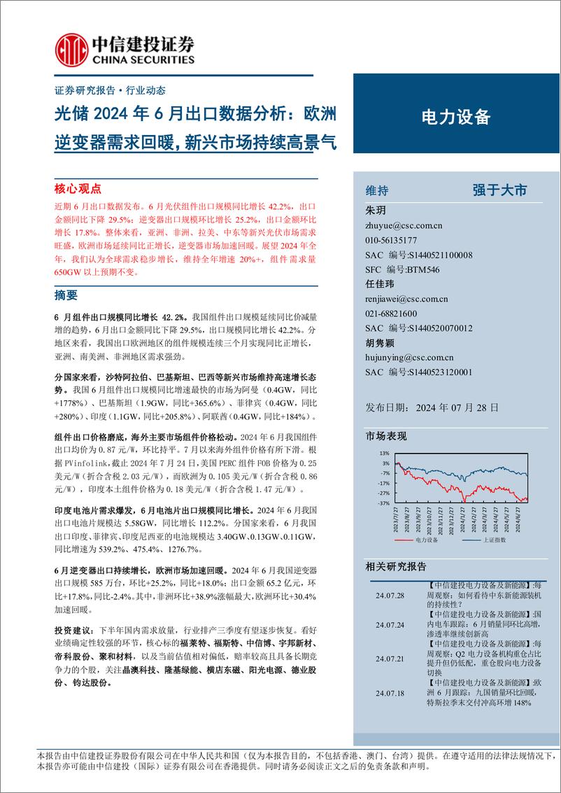 《电力设备行业光储2024年6月出口数据分析：欧洲逆变器需求回暖，新兴市场持续高景气-240728-中信建投-16页》 - 第1页预览图