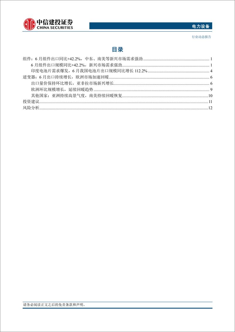 《电力设备行业光储2024年6月出口数据分析：欧洲逆变器需求回暖，新兴市场持续高景气-240728-中信建投-16页》 - 第2页预览图