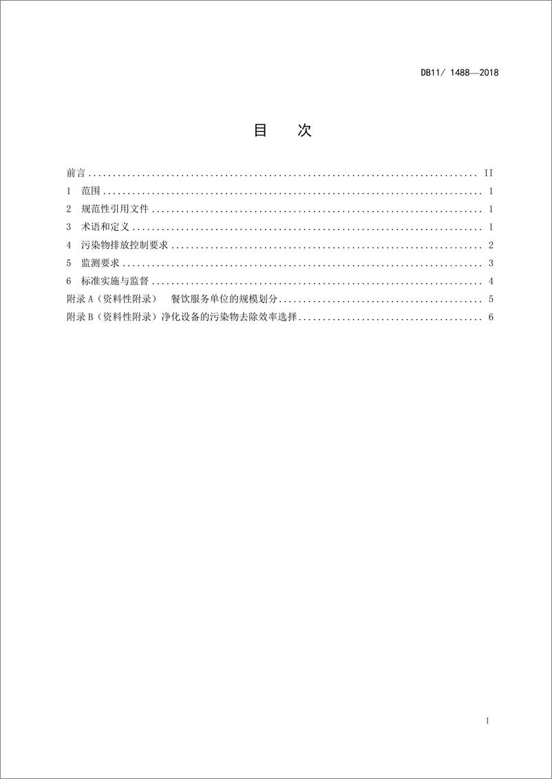 《餐饮业大气污染物排放标准》 - 第3页预览图