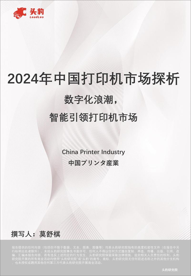 《2024年中国打印机市场探析：数字化浪潮，智能引领打印机市场-18页》 - 第1页预览图