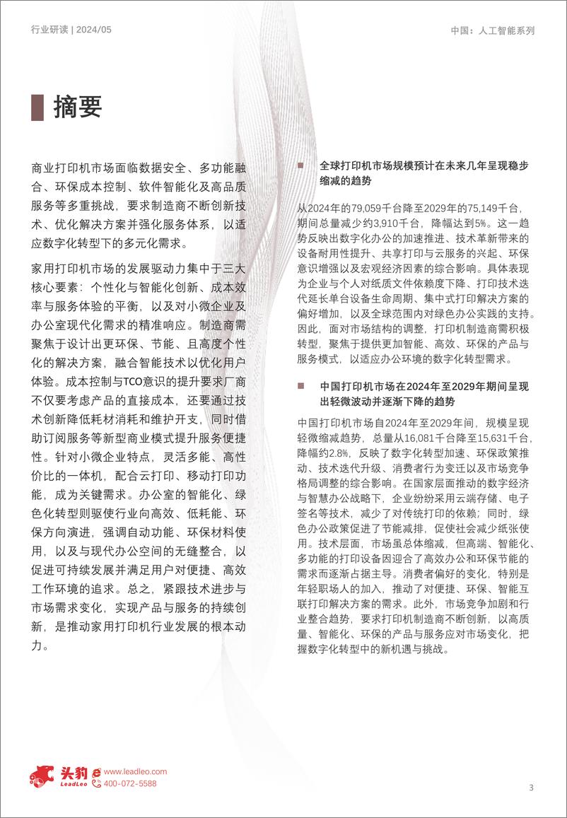 《2024年中国打印机市场探析：数字化浪潮，智能引领打印机市场-18页》 - 第3页预览图