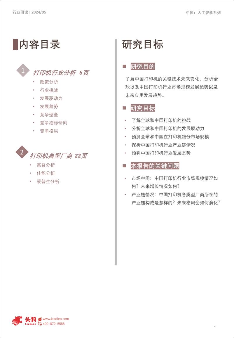 《2024年中国打印机市场探析：数字化浪潮，智能引领打印机市场-18页》 - 第4页预览图