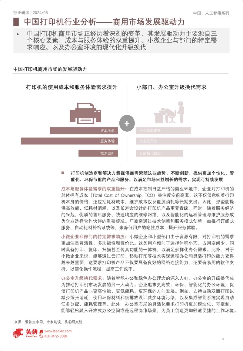 《2024年中国打印机市场探析：数字化浪潮，智能引领打印机市场-18页》 - 第8页预览图