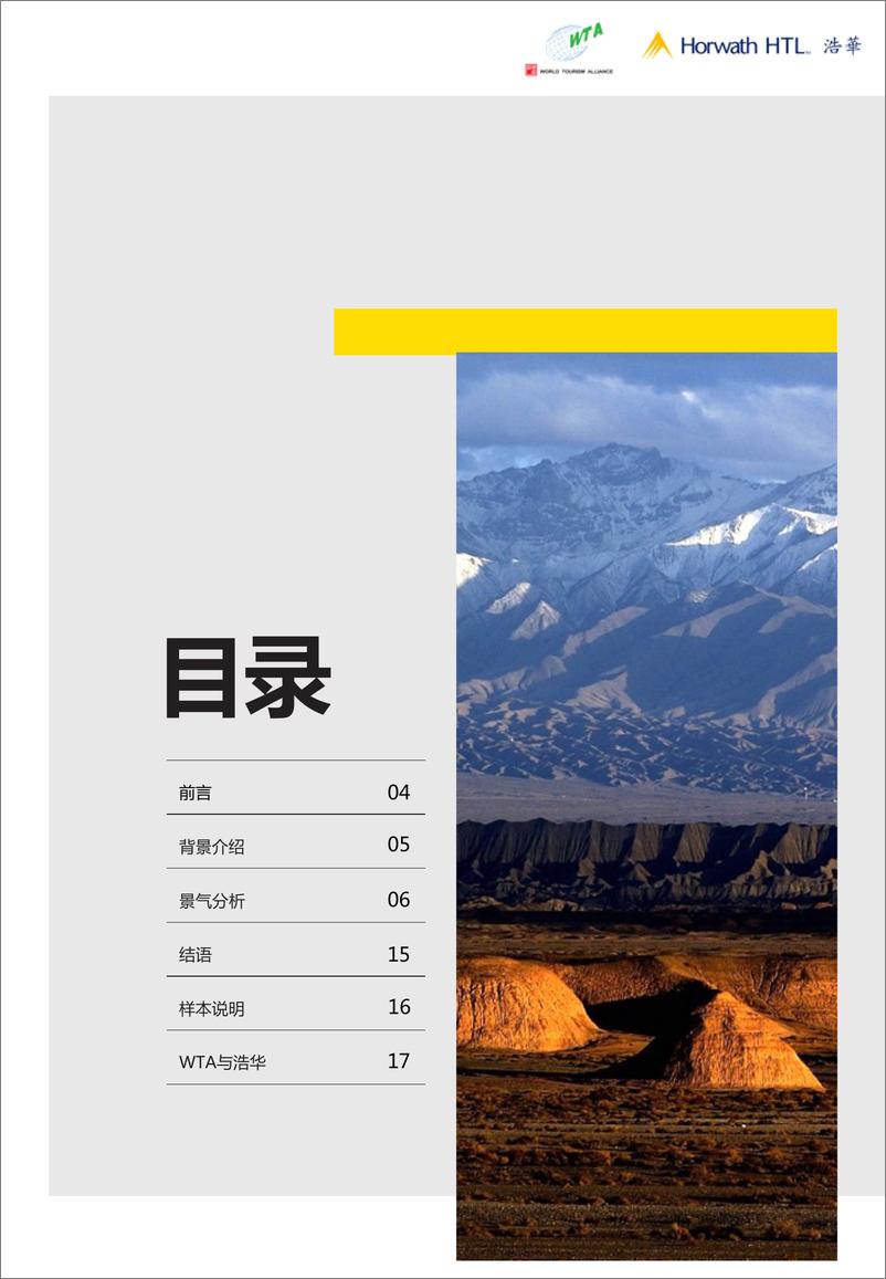 《2022-03-17-2022年上半年中国国内旅游市场景气报告-浩华CHAT-20页》 - 第4页预览图