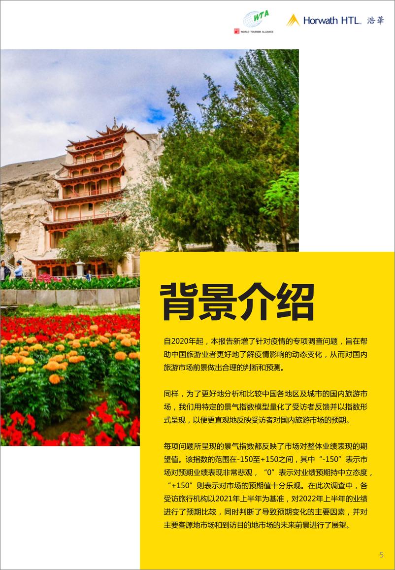 《2022-03-17-2022年上半年中国国内旅游市场景气报告-浩华CHAT-20页》 - 第6页预览图