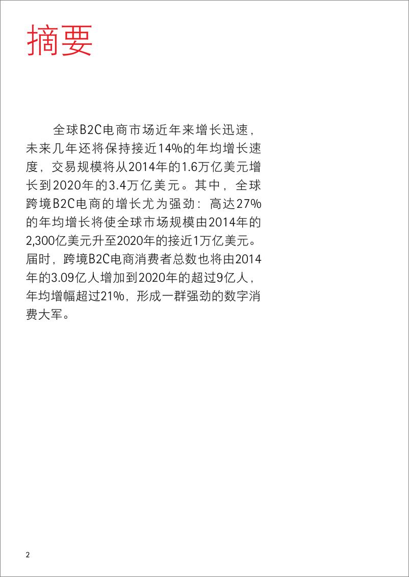 《全球跨境B2C电商市场展望：数字化消费重塑商业全球化》 - 第2页预览图