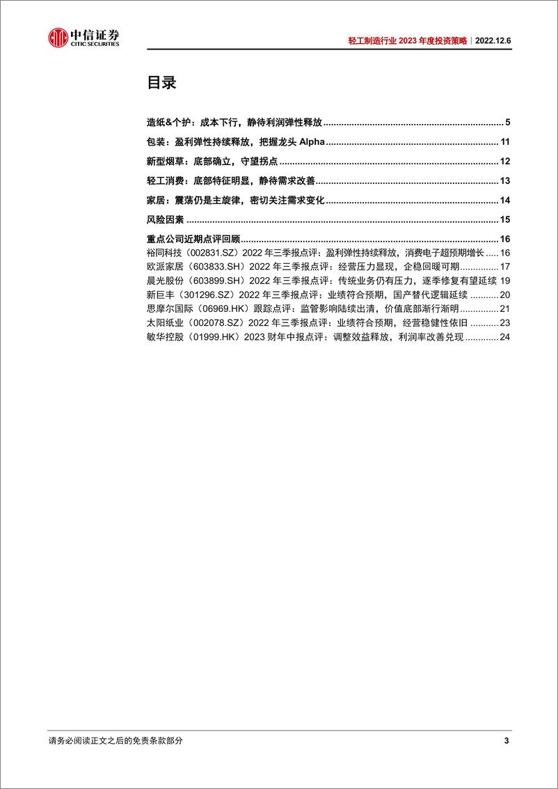 《轻工制造行业2023年度投资策略：成本下行释放利润弹性，出口订单或现拐点-20221206-中信证券-27页》 - 第4页预览图