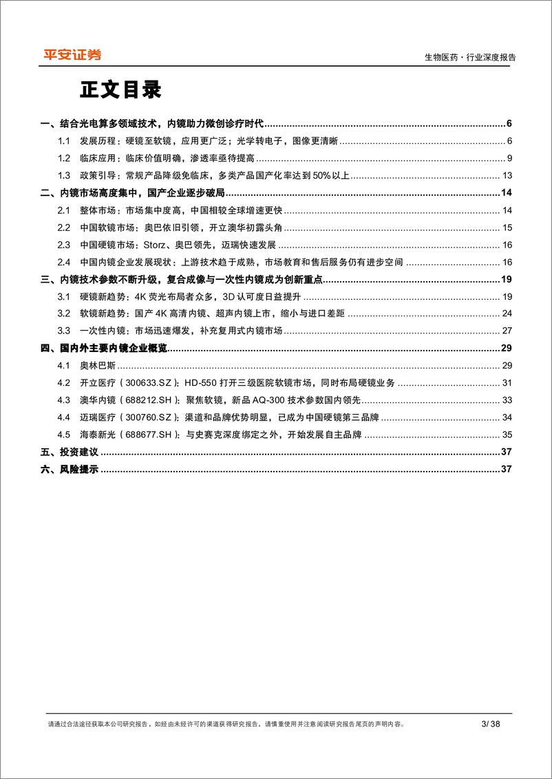 《医药行业深度报告：小孔之光，窥探新机遇，内镜国产化拉开序幕-20230302-平安证券-38页》 - 第4页预览图