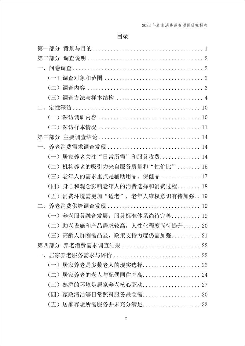 《2022年养老消费调查项目研究报告-中国消费者协会-112页》 - 第3页预览图