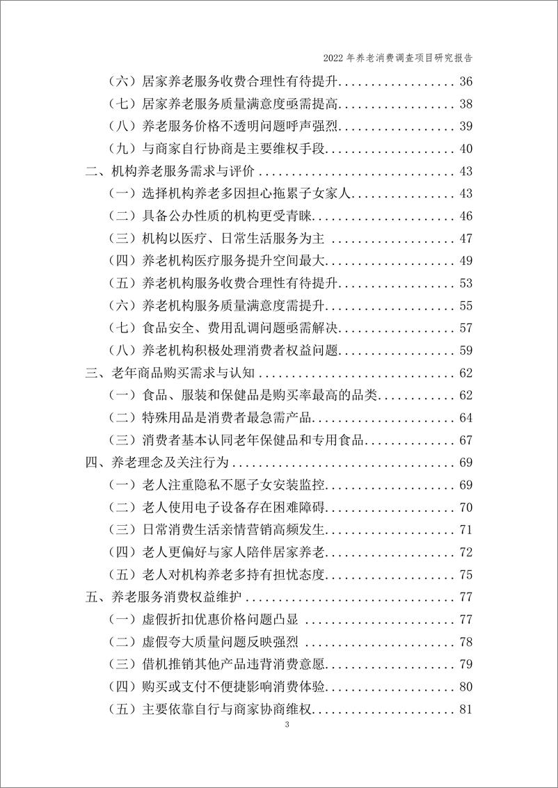 《2022年养老消费调查项目研究报告-中国消费者协会-112页》 - 第4页预览图