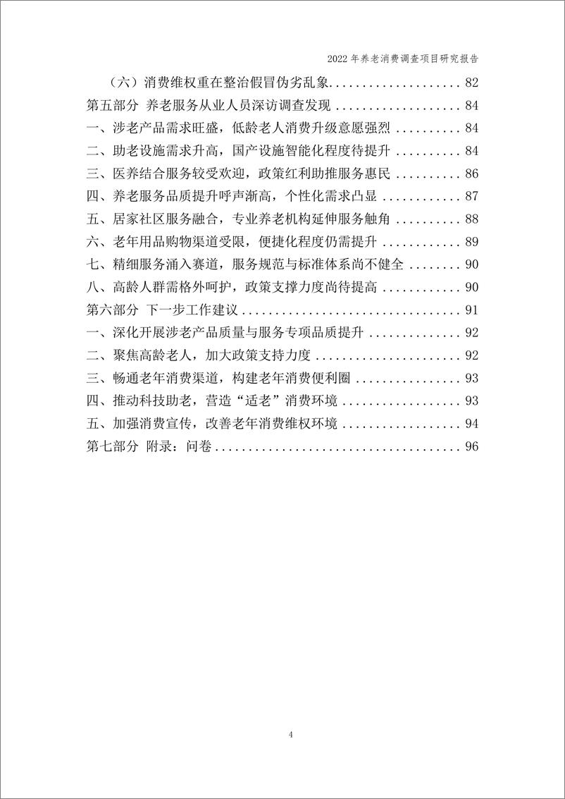 《2022年养老消费调查项目研究报告-中国消费者协会-112页》 - 第5页预览图