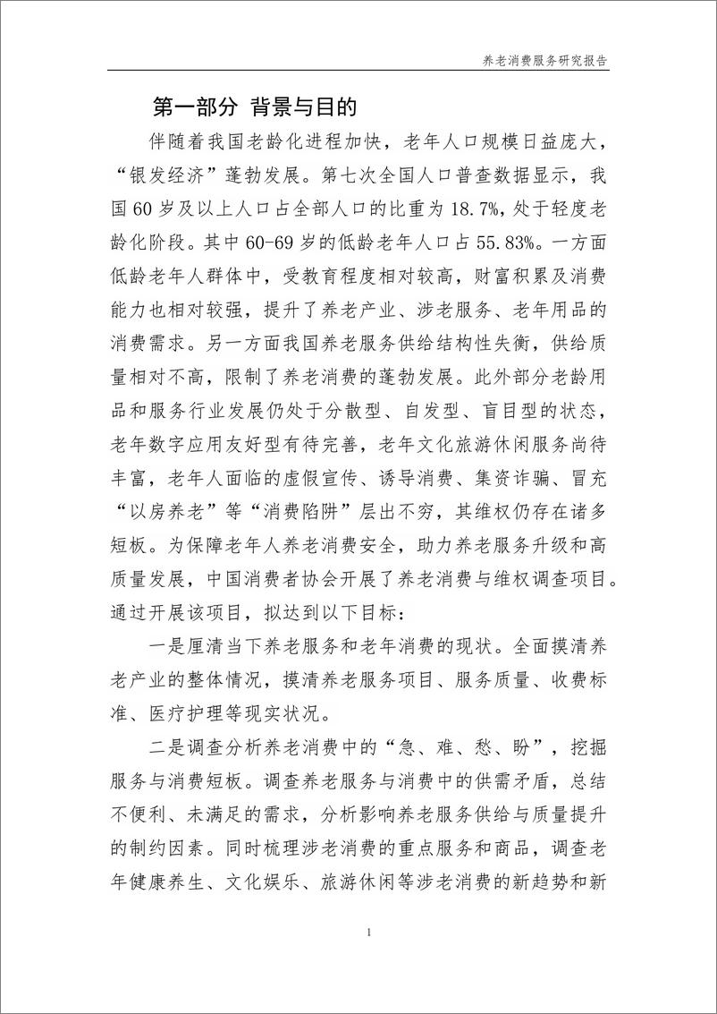 《2022年养老消费调查项目研究报告-中国消费者协会-112页》 - 第6页预览图