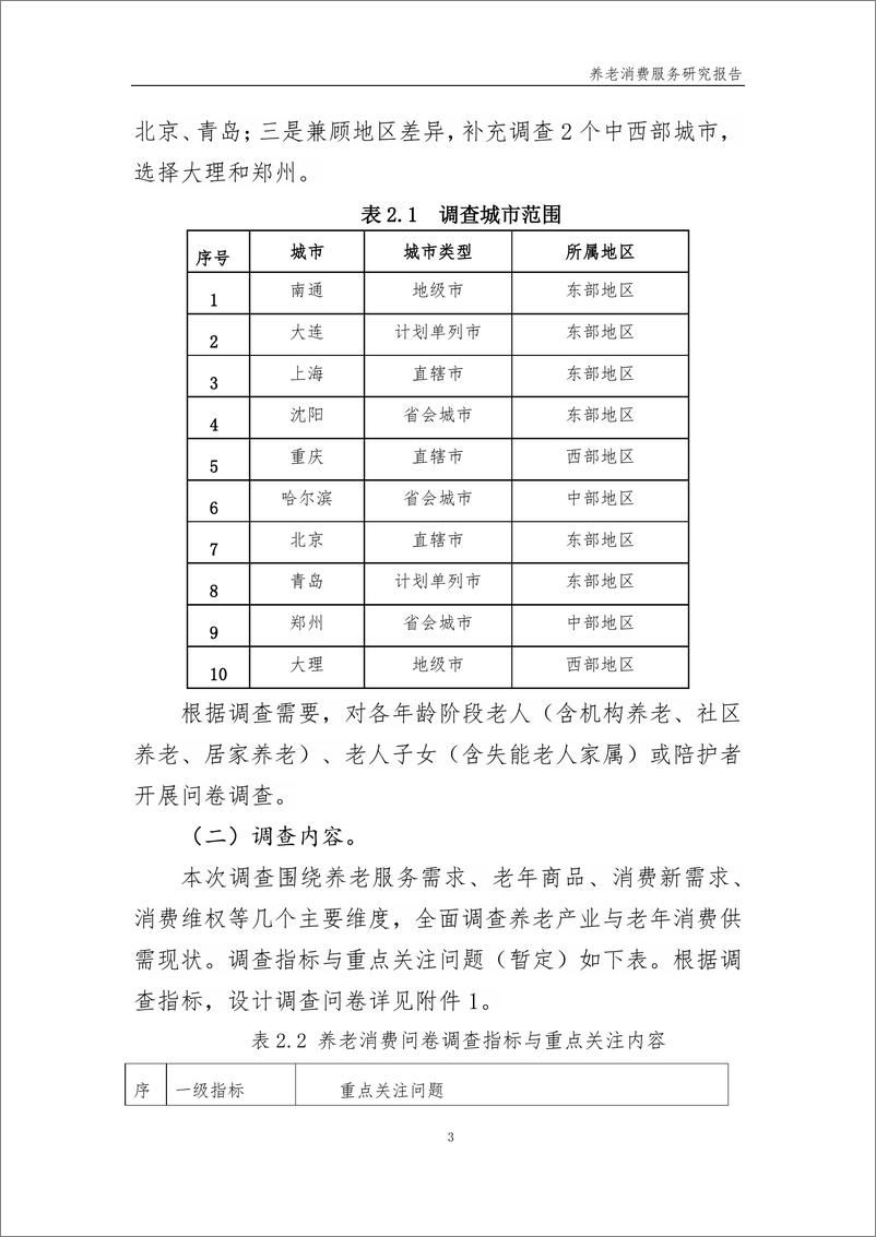 《2022年养老消费调查项目研究报告-中国消费者协会-112页》 - 第8页预览图