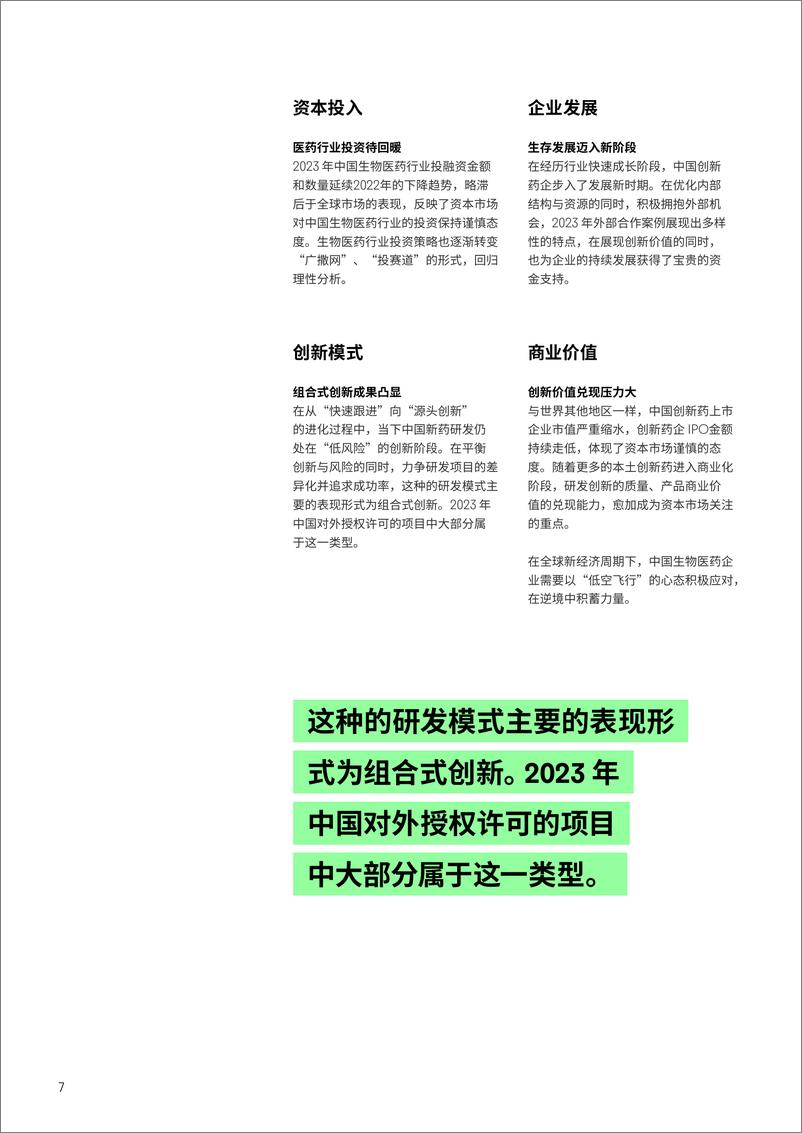 《中国创新药研发：在逆境中披荆斩棘》 - 第7页预览图