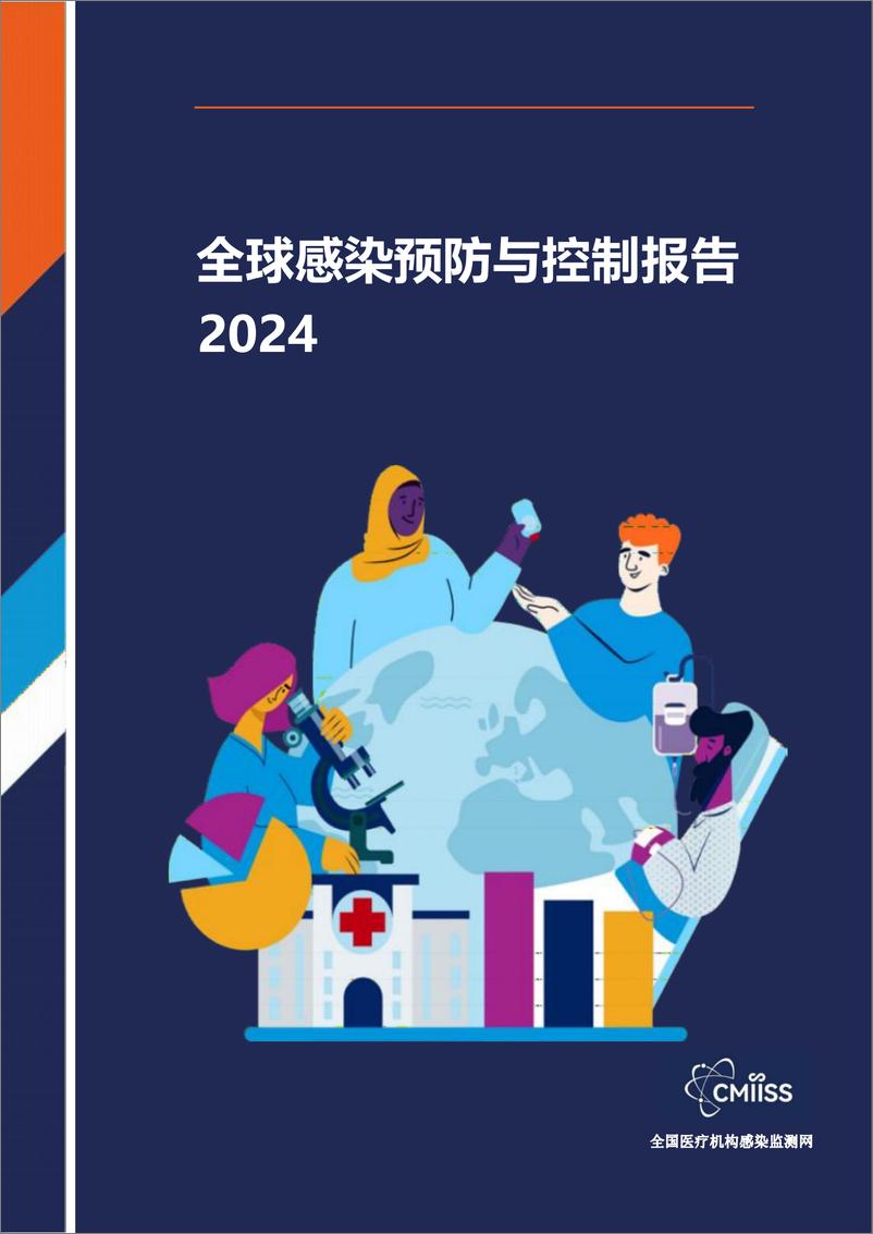 《2024年全球IPC报告V2.6》 - 第1页预览图