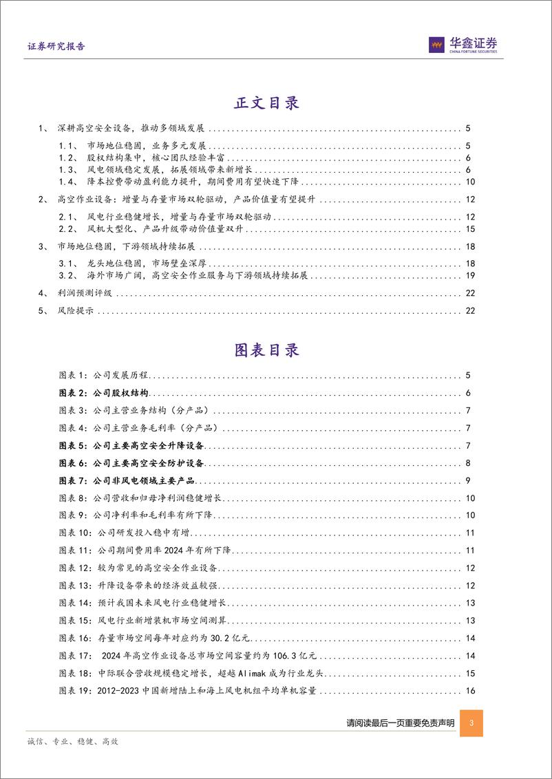 《中际联合-605305.SH-公司深度报告：深耕高空安全设备，推动多领域拓展-20240516-华鑫证券-25页》 - 第3页预览图