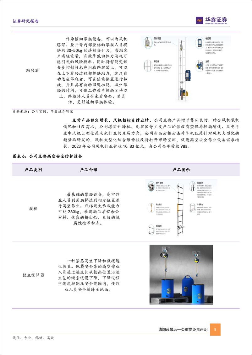 《中际联合-605305.SH-公司深度报告：深耕高空安全设备，推动多领域拓展-20240516-华鑫证券-25页》 - 第8页预览图