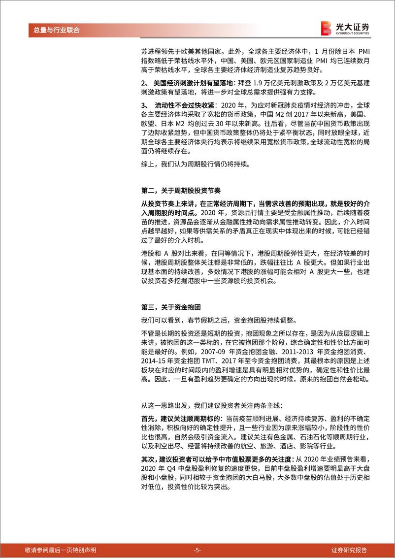 《总量与行业联合研究报告：先复苏，后通胀，周期王者归来-20210222-光大证券-13页》 - 第5页预览图