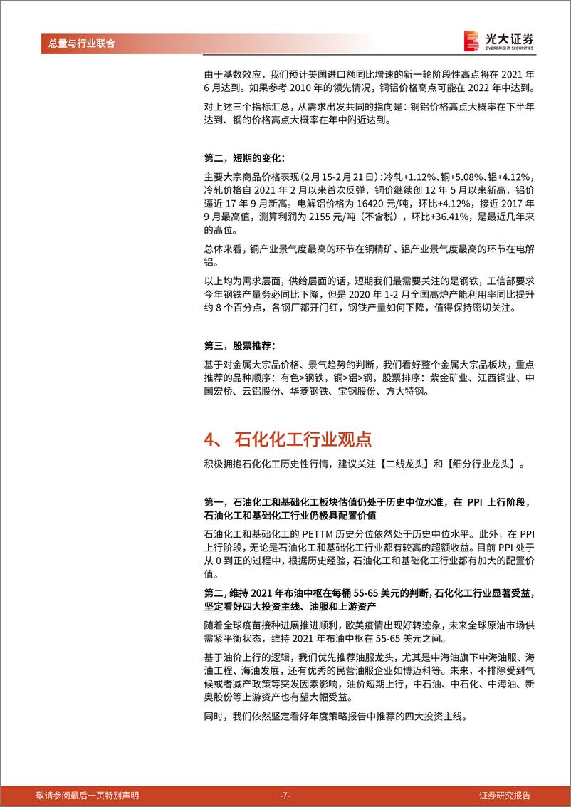 《总量与行业联合研究报告：先复苏，后通胀，周期王者归来-20210222-光大证券-13页》 - 第7页预览图