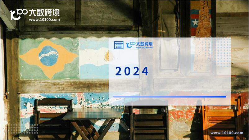 《大数跨境：2024拉美电商市场洞察报告-41页》 - 第1页预览图