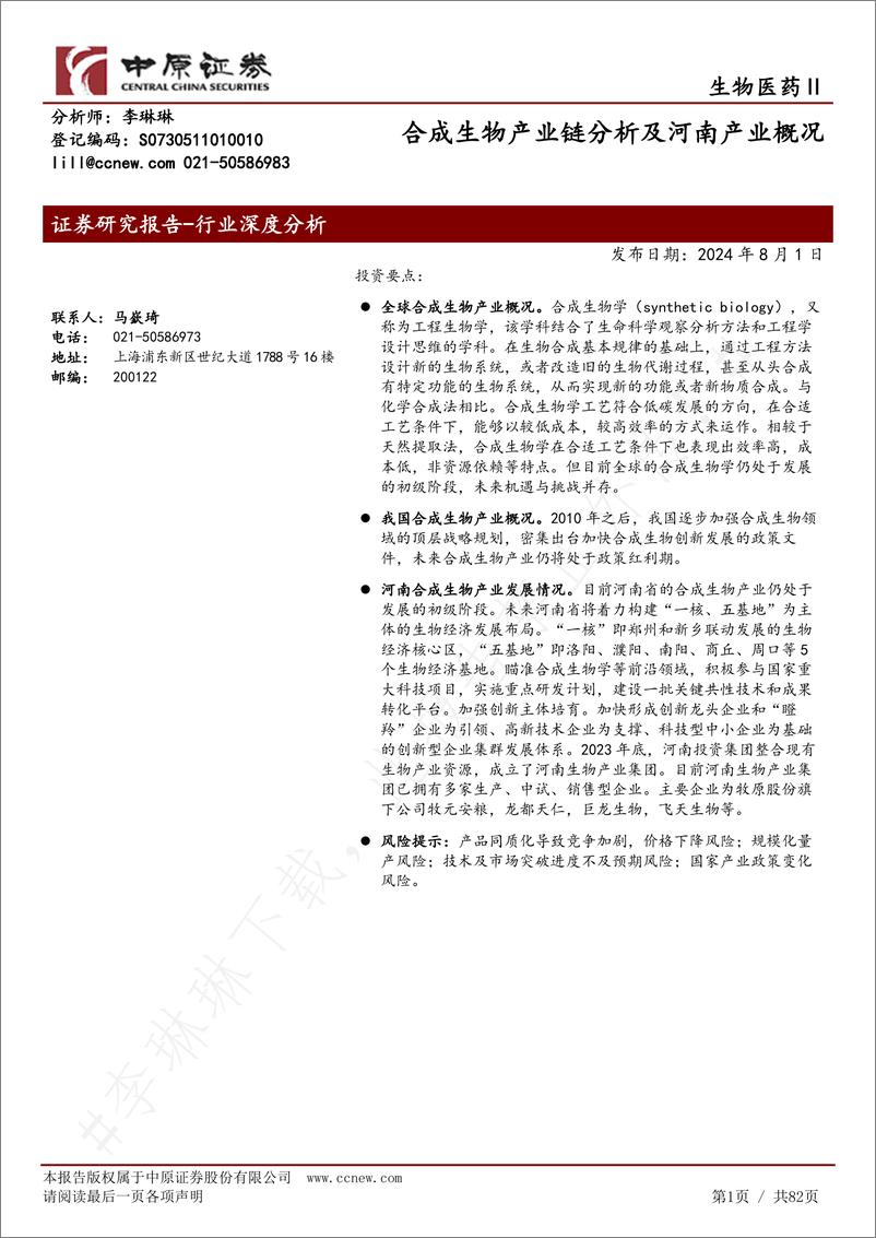 《中原证券-合成生物产业链分析及河南产业概况》 - 第1页预览图