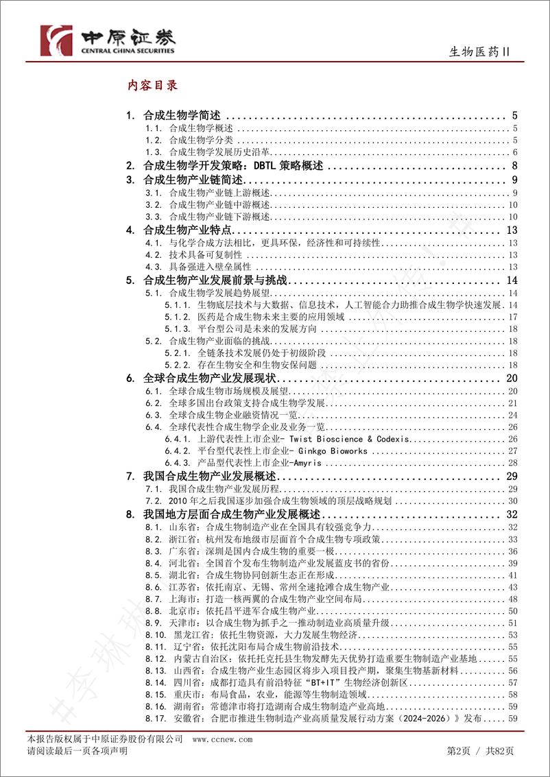 《中原证券-合成生物产业链分析及河南产业概况》 - 第2页预览图