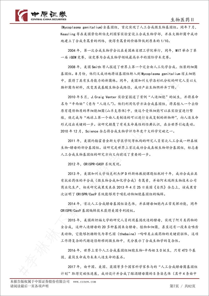 《中原证券-合成生物产业链分析及河南产业概况》 - 第7页预览图