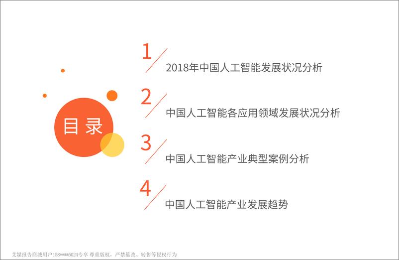 《艾媒-2018中国人工智能产业研究报告——商业应用篇-2019.1-53页》 - 第4页预览图