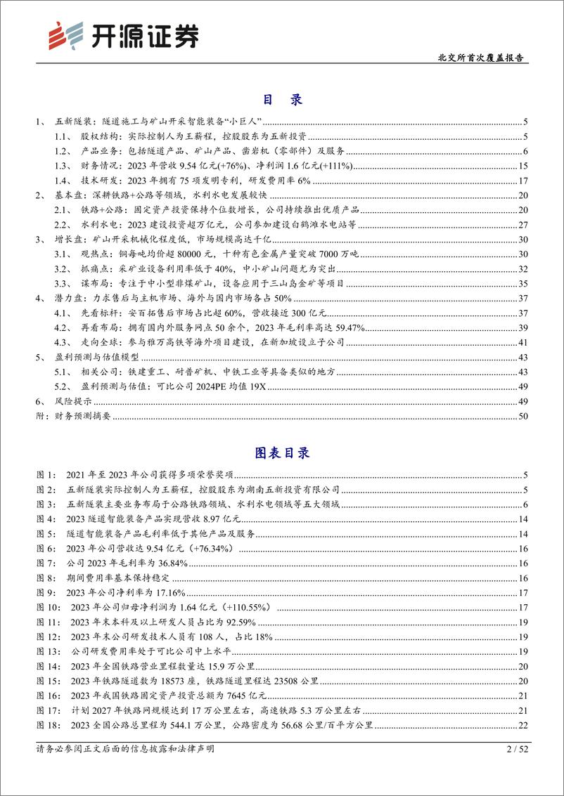 《五新隧装(835174)北交所首次覆盖报告：隧道施工与矿山开采智能装备“小巨人”，售后市场打开业务天花板-240701-开源证券-52页》 - 第2页预览图