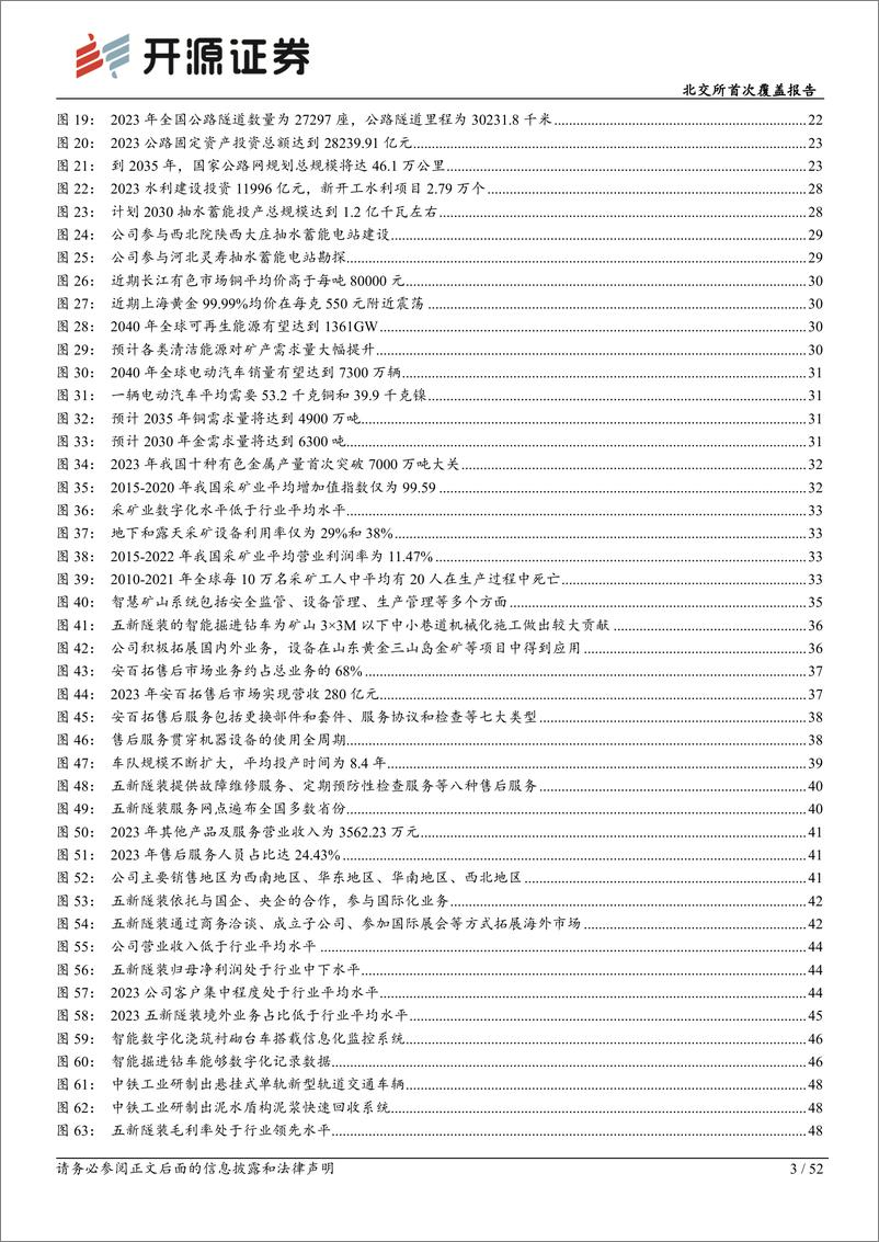 《五新隧装(835174)北交所首次覆盖报告：隧道施工与矿山开采智能装备“小巨人”，售后市场打开业务天花板-240701-开源证券-52页》 - 第3页预览图