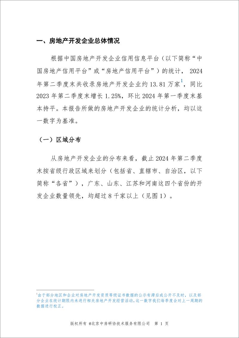 《中国房地产业协会_2024年第二季度房地产开发企业信用状况报告-1》 - 第5页预览图