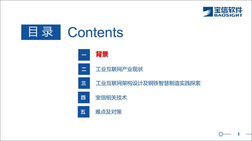 《工业互联网和钢铁智慧制造初探-宝信软件-25页》 - 第2页预览图