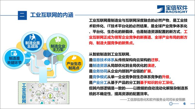 《工业互联网和钢铁智慧制造初探-宝信软件-25页》 - 第7页预览图