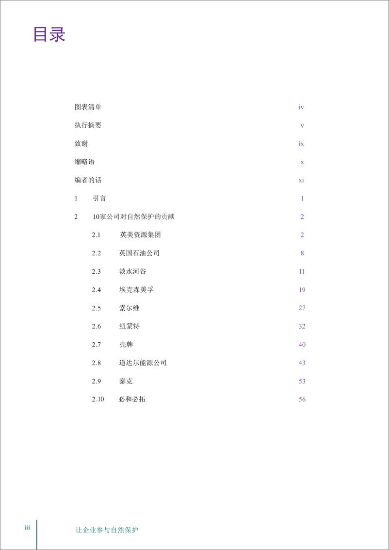 《让企业参与自然保护》 - 第5页预览图