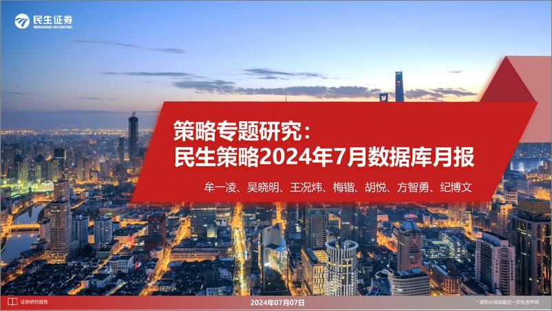 《策略专题研究：民生策略2024年7月数据库月报-240707-民生证券-29页》 - 第1页预览图