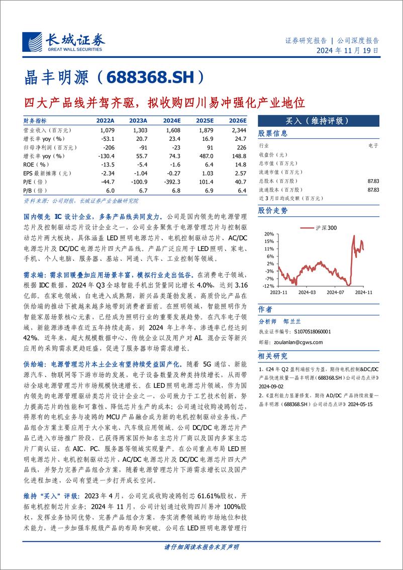 《晶丰明源(688368)四大产品线并驾齐驱，拟收购四川易冲强化产业地位-241119-长城证券-28页》 - 第1页预览图