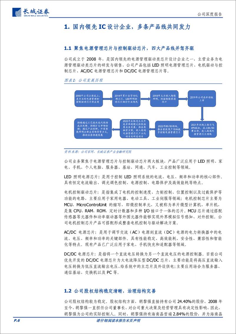 《晶丰明源(688368)四大产品线并驾齐驱，拟收购四川易冲强化产业地位-241119-长城证券-28页》 - 第6页预览图