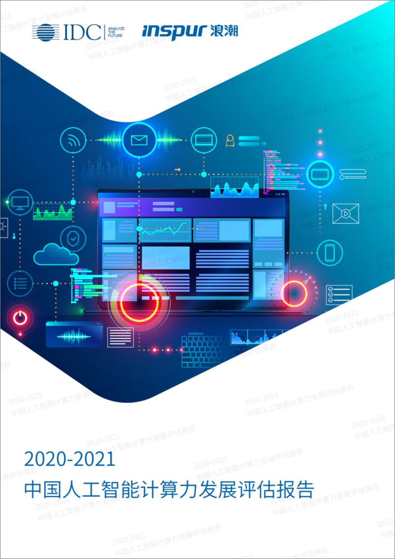 《2021-01-11-2020-2021中国人工智能计算力发展评估报告-IDC&浪潮》 - 第1页预览图