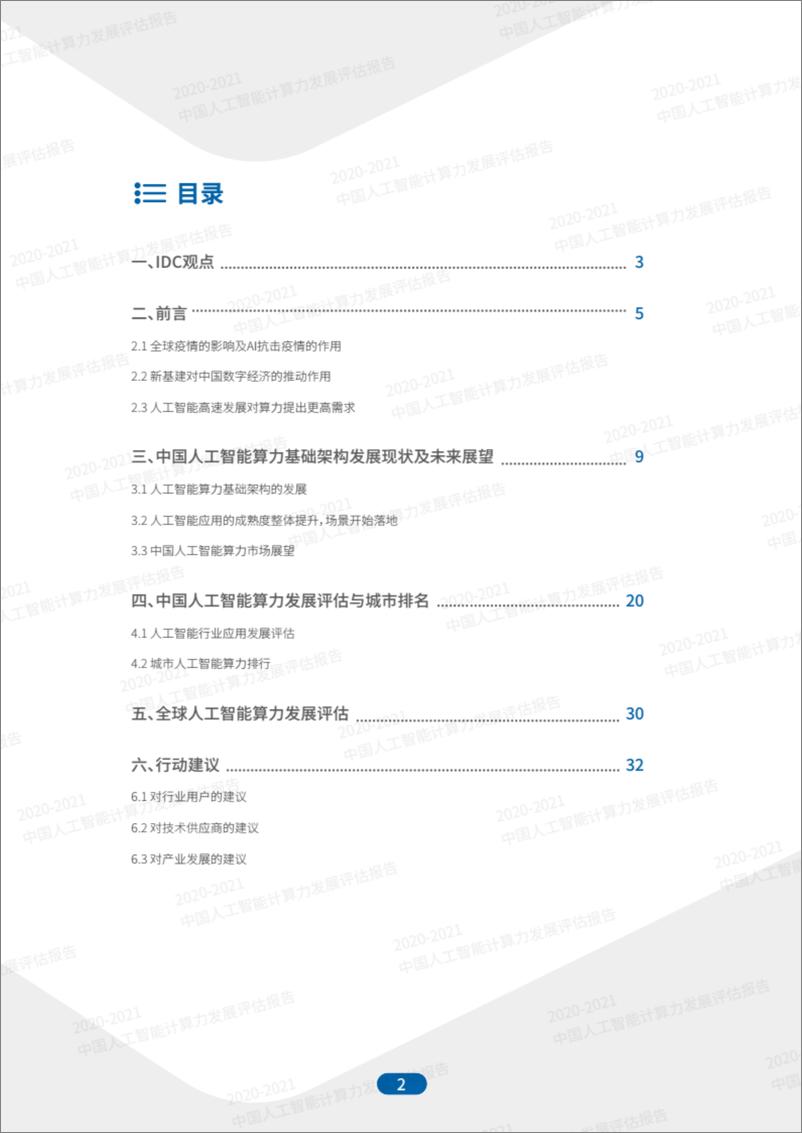 《2021-01-11-2020-2021中国人工智能计算力发展评估报告-IDC&浪潮》 - 第2页预览图