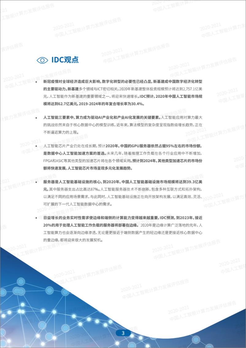 《2021-01-11-2020-2021中国人工智能计算力发展评估报告-IDC&浪潮》 - 第3页预览图