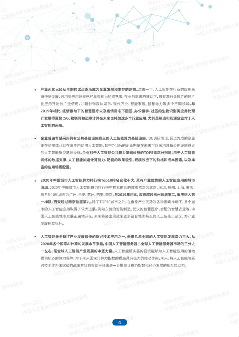 《2021-01-11-2020-2021中国人工智能计算力发展评估报告-IDC&浪潮》 - 第4页预览图