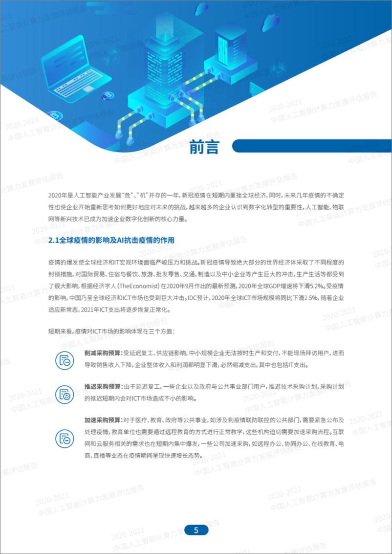 《2021-01-11-2020-2021中国人工智能计算力发展评估报告-IDC&浪潮》 - 第5页预览图